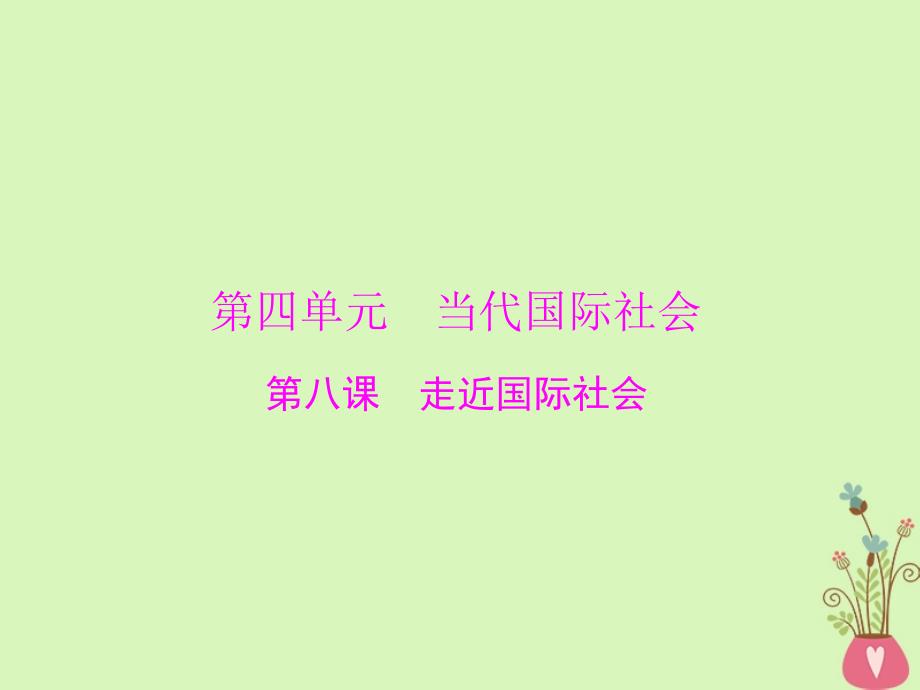 政治第四单元 当代国际社会 第八课 走近国际社会课件 新人教版必修2_第1页