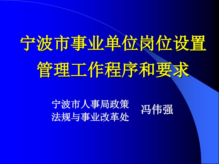 宁波事业单位岗位设置管理工作程序和要求课件_第1页