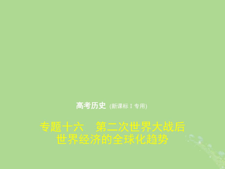 （新课标Ⅰ）2019高考历史一轮复习 专题十六 第二次世界大战后世界经济的全球化趋势课件 人民版_第1页