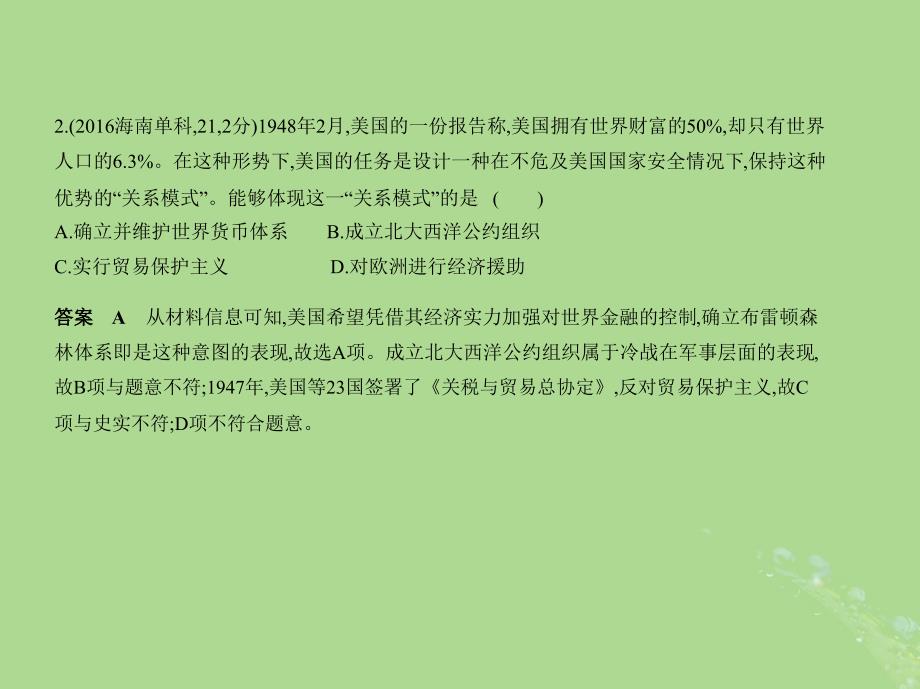 （新课标Ⅰ）2019高考历史一轮复习 专题十六 第二次世界大战后世界经济的全球化趋势课件 人民版_第4页