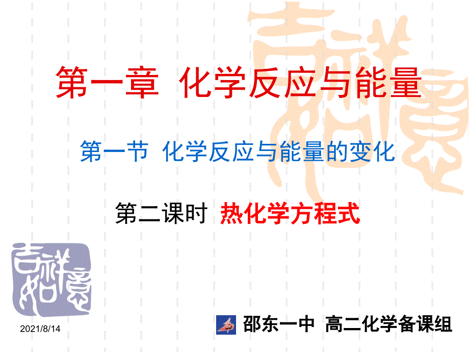 热化学方程式课件_第1页