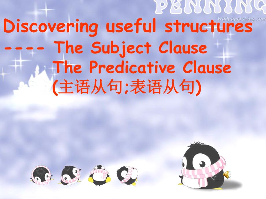 unit4 Astronomy_the science of stars grammar主语从句：课件七（19张PPT）（人教版必修3）_第1页