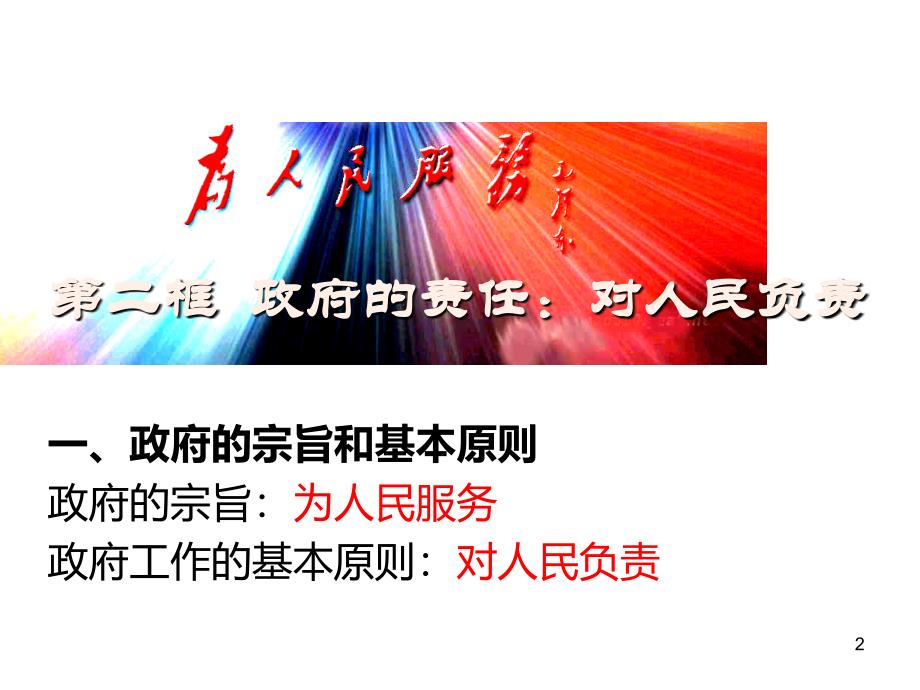 2.3.1政府的责任对人民负责上课用_第2页