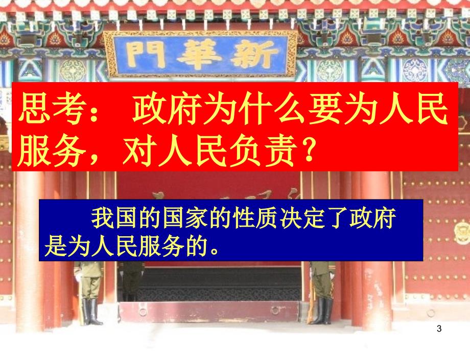 2.3.1政府的责任对人民负责上课用_第3页