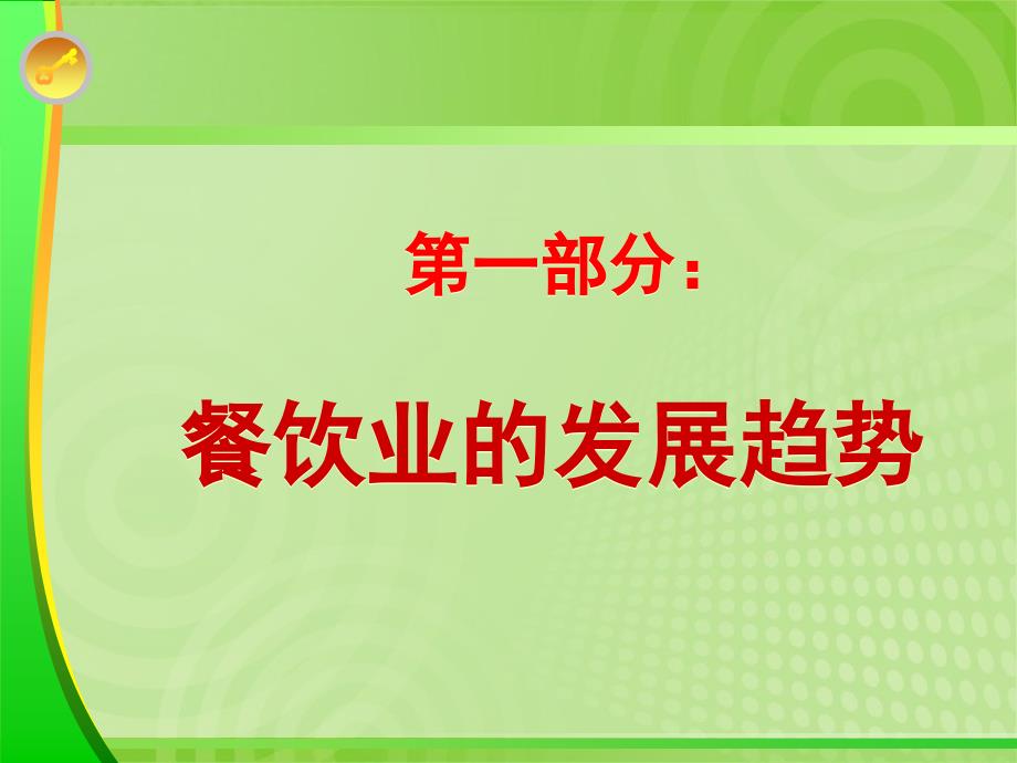 餐饮动态管理》讲授提纲_第2页