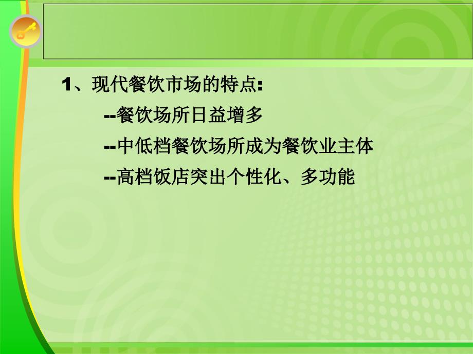 餐饮动态管理》讲授提纲_第3页