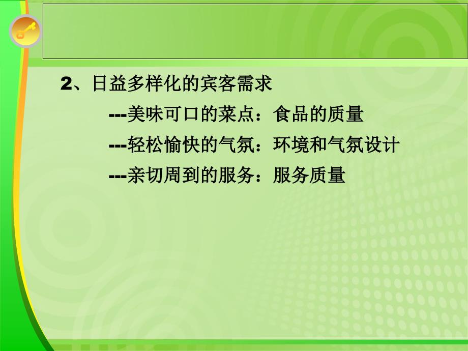 餐饮动态管理》讲授提纲_第4页