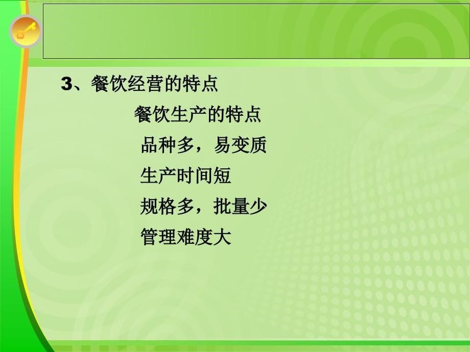 餐饮动态管理》讲授提纲_第5页