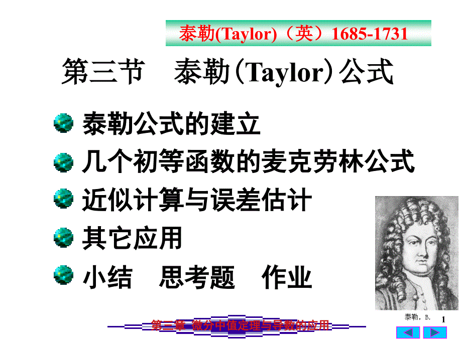 高等数学：3-3 泰勒(Taylor)公式_第1页