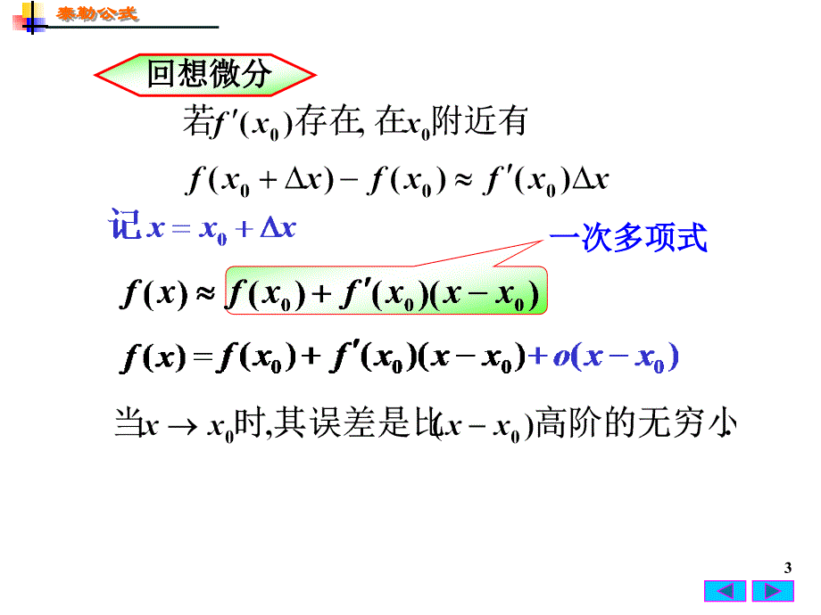 高等数学：3-3 泰勒(Taylor)公式_第3页