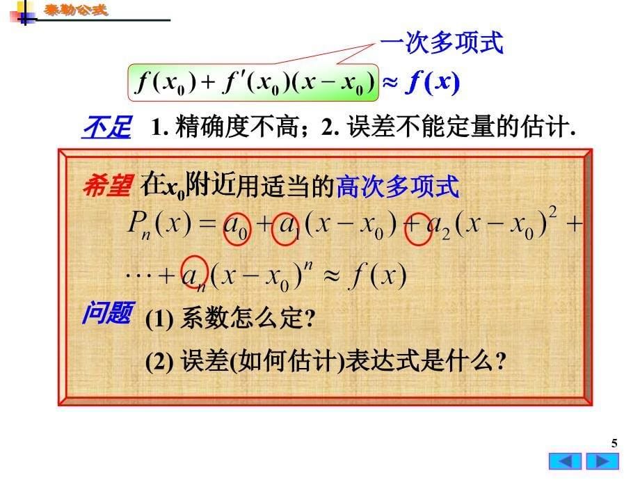 高等数学：3-3 泰勒(Taylor)公式_第5页