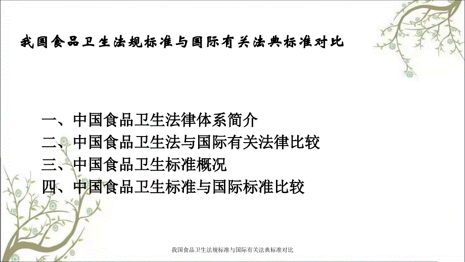 我国食品卫生法规标准与国际有关法典标准对比_第2页