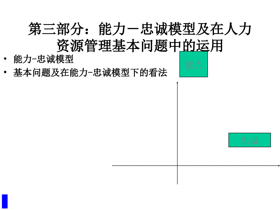 能力－忠诚模型及在人力资源管理基本问题中的运用.ppt_第1页