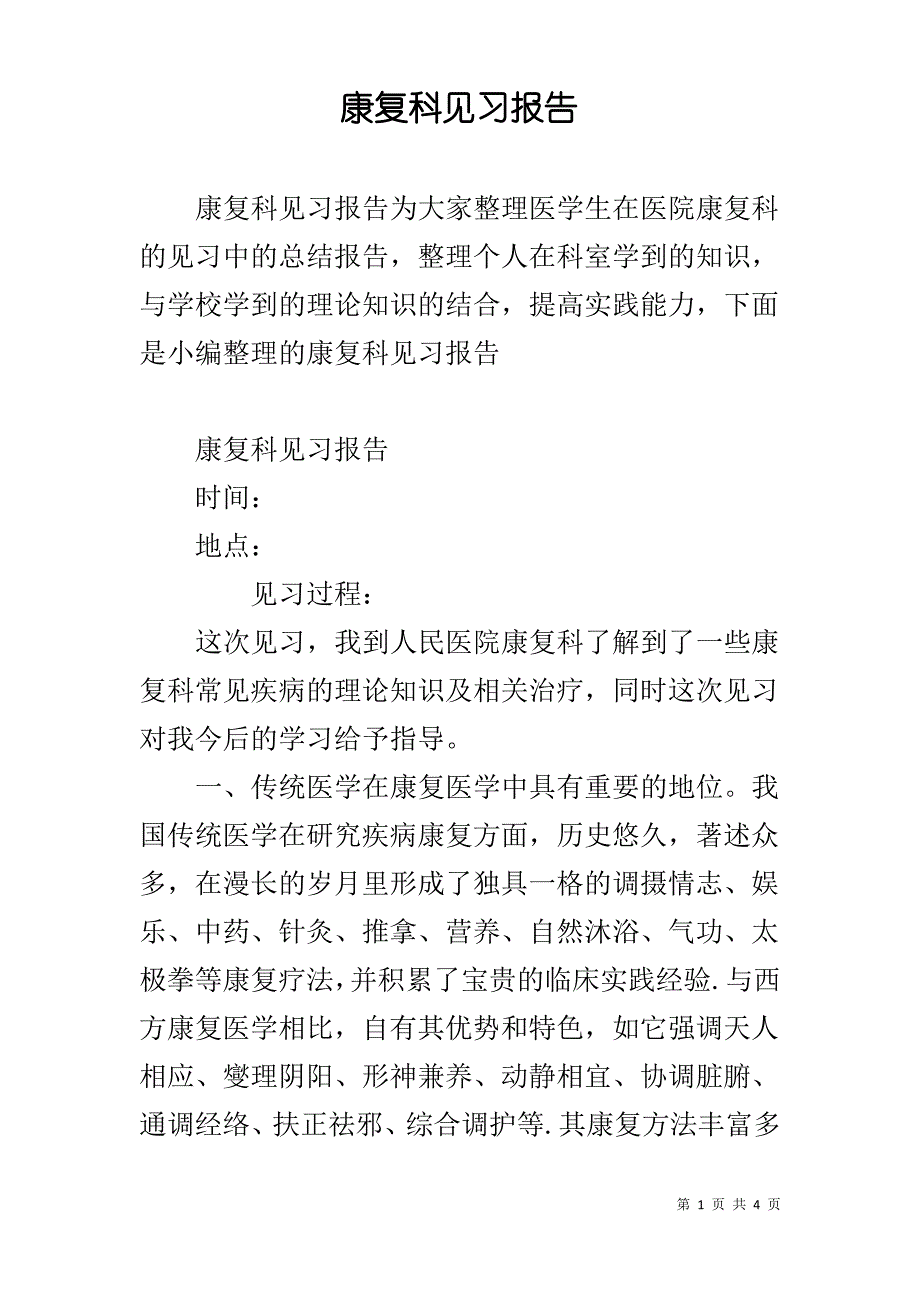 康复科见习报告_第1页