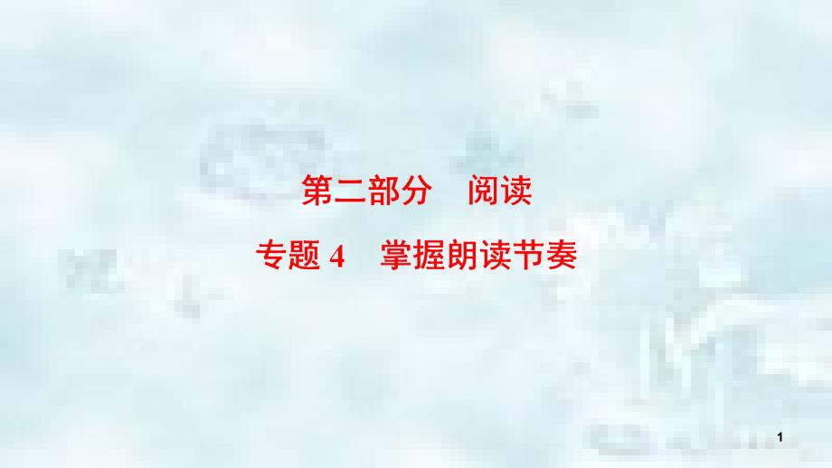 湖北省宜昌市中考语文总复习第2部分专题4掌握朗读节奏优质课件_第1页