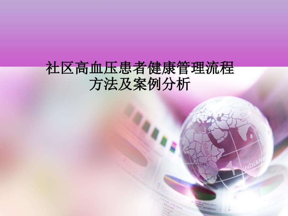 社区高血压患者健康管理流程PPT课件.ppt_第1页