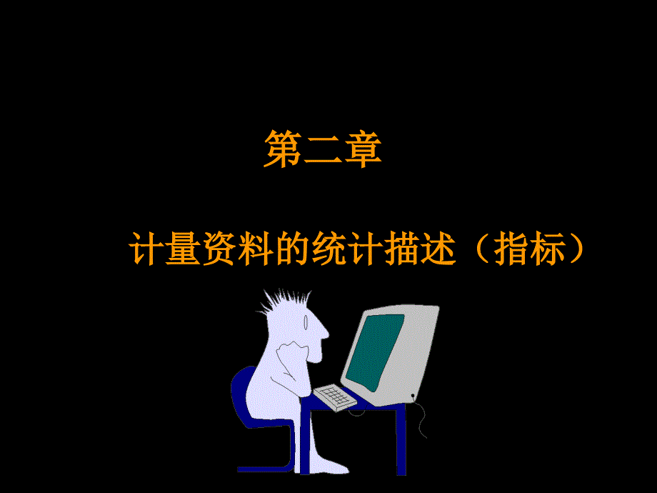 医学统计学第二讲计量资料的统计描述_第2页