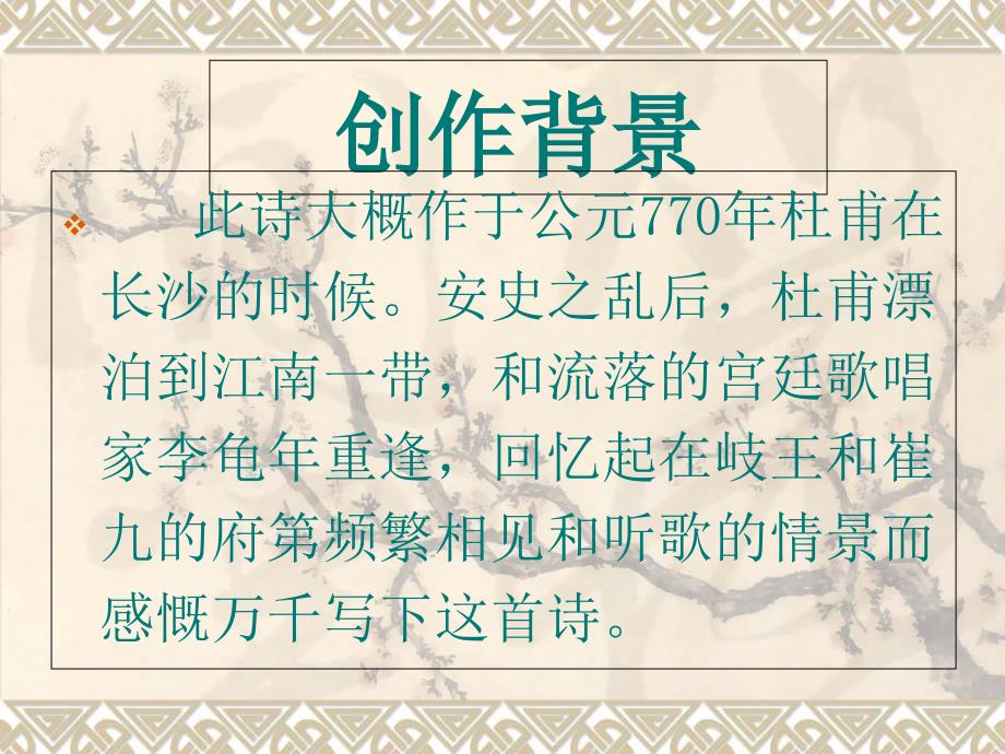 《江南逢李龟年》课件_第3页