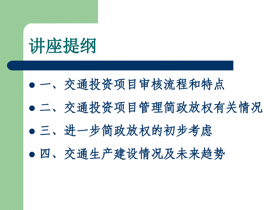 交通项目规范管理与创新_第2页