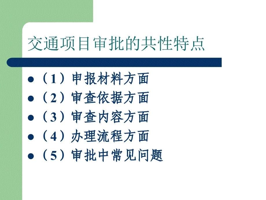 交通项目规范管理与创新_第5页