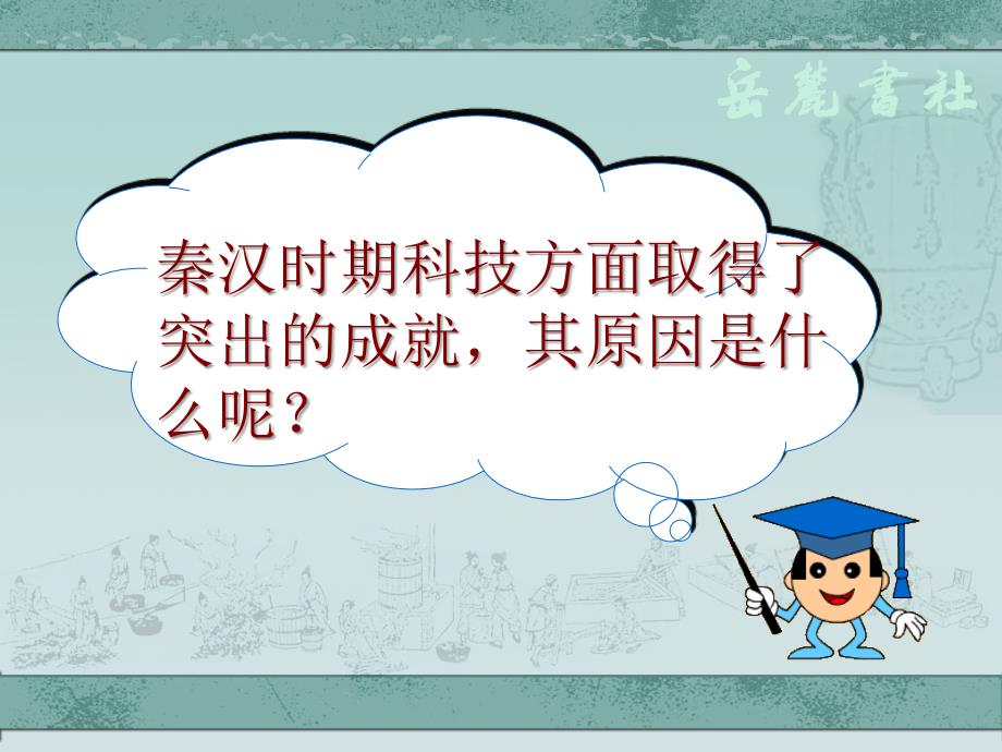 秦汉时期的文化富源县大河一中李艳精品教育_第2页