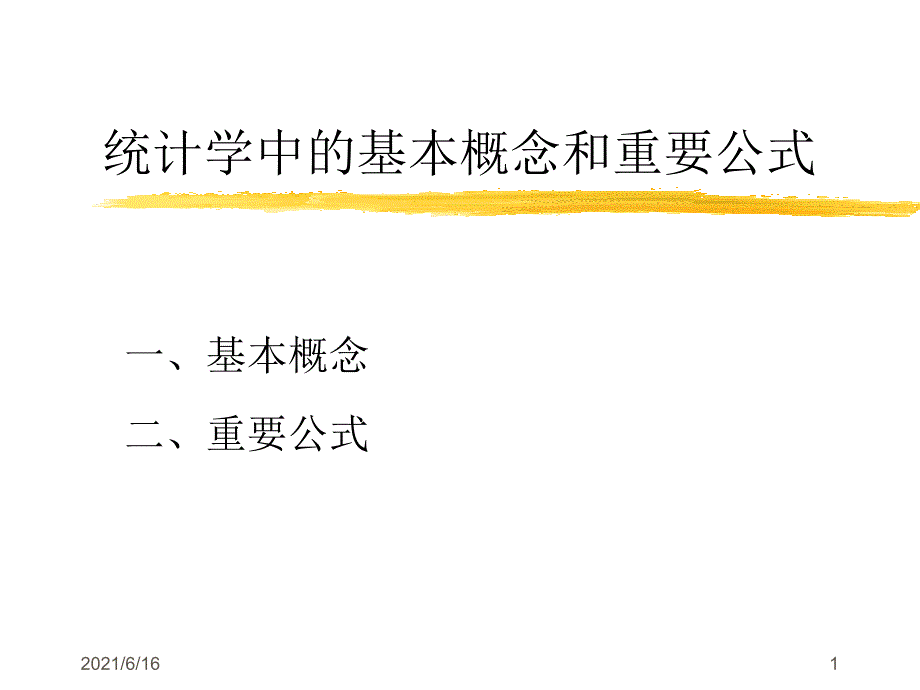 统计学中的一些基本概念和重要公式_第1页