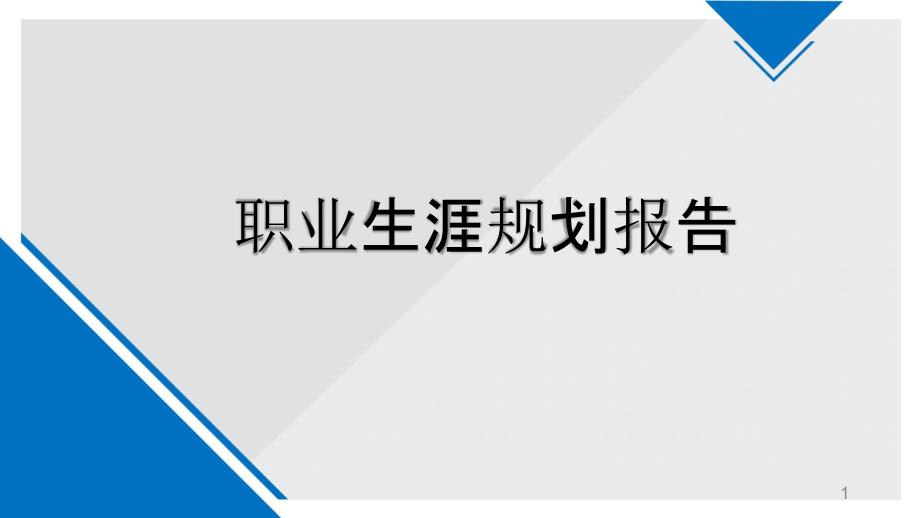 人生职业生涯规划设计报告_第1页