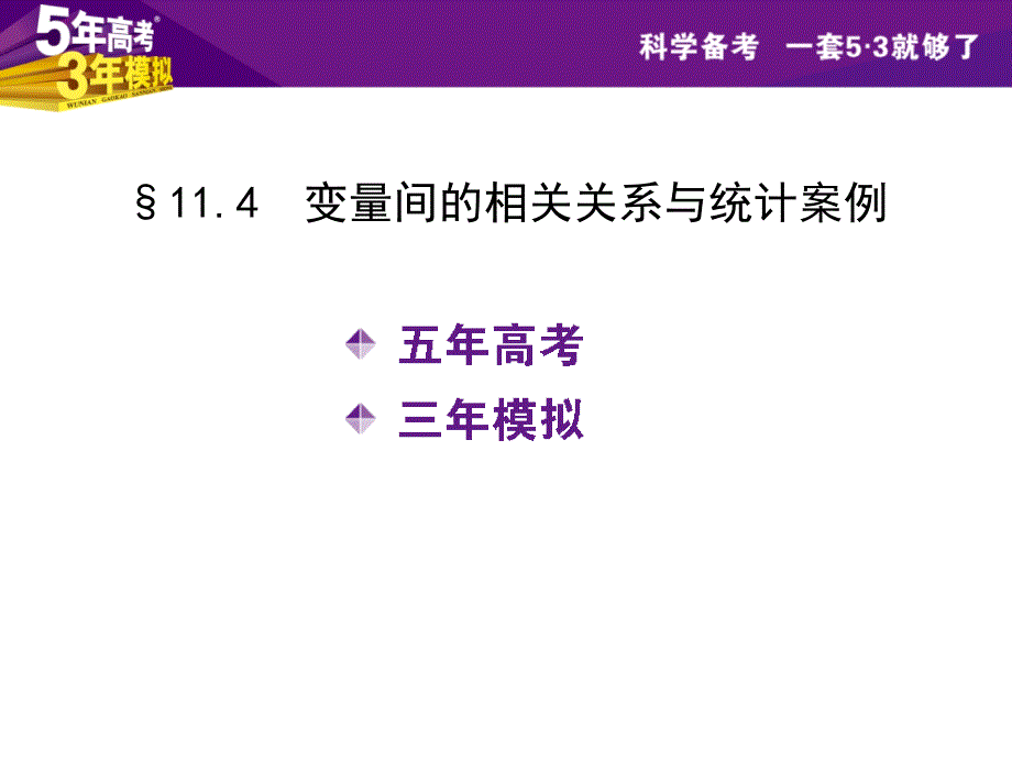 第47讲变量间的相关关系与统计案例6张PPT_第2页