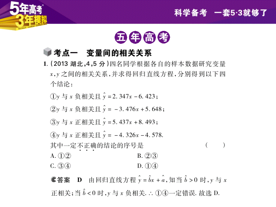 第47讲变量间的相关关系与统计案例6张PPT_第3页