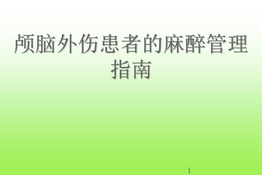 颅脑外伤患者的麻醉管理指南ppt课件_第1页