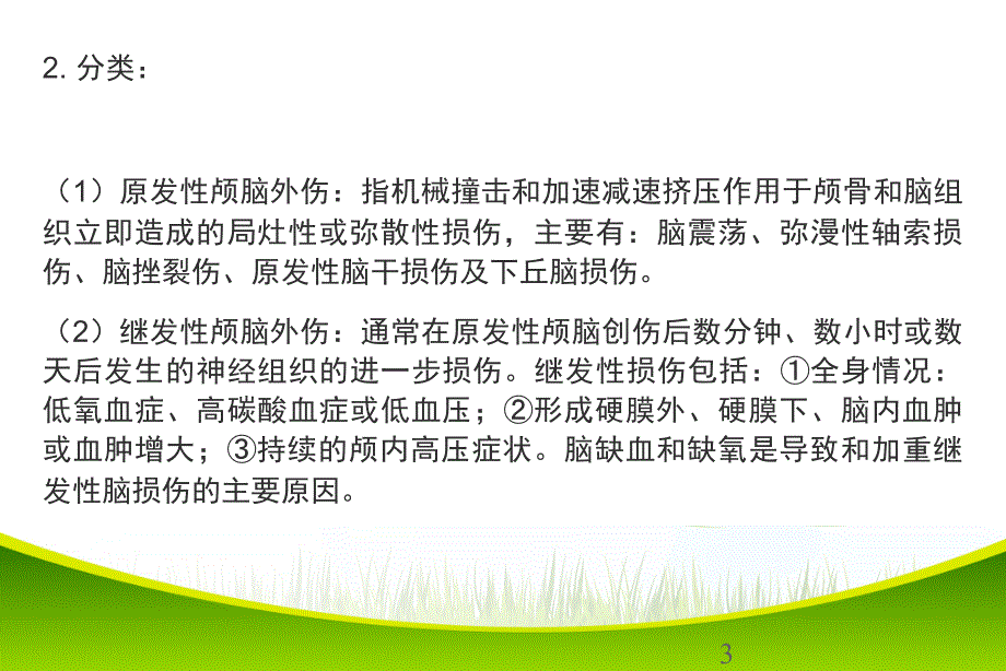 颅脑外伤患者的麻醉管理指南ppt课件_第3页