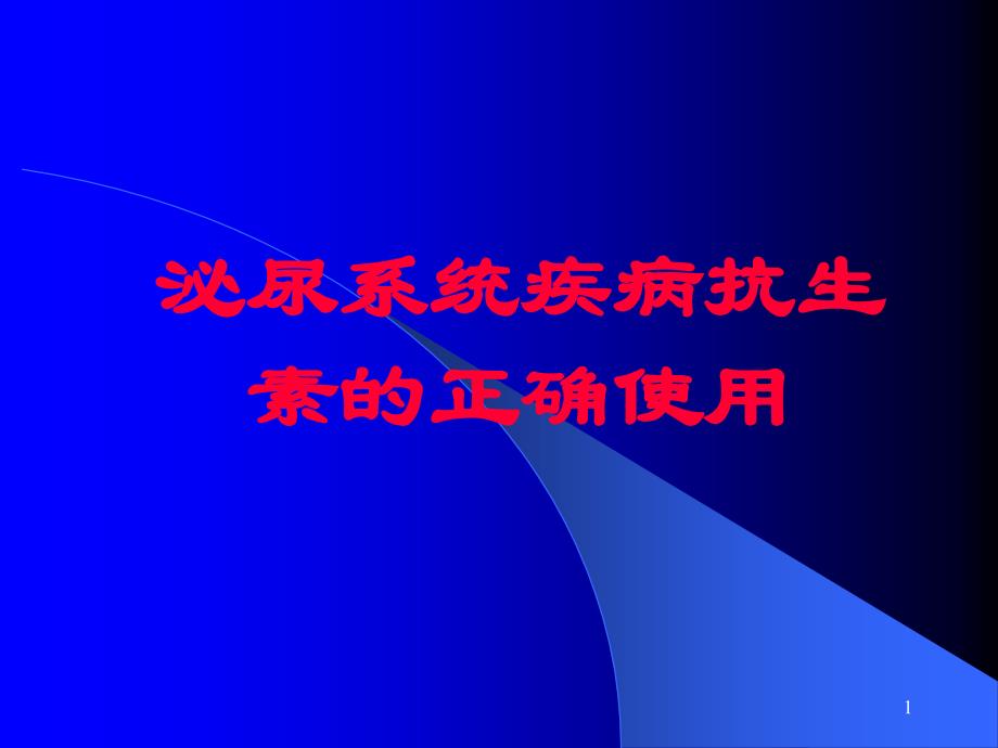 优质课件泌尿系统疾病抗生素的正确使用_第1页