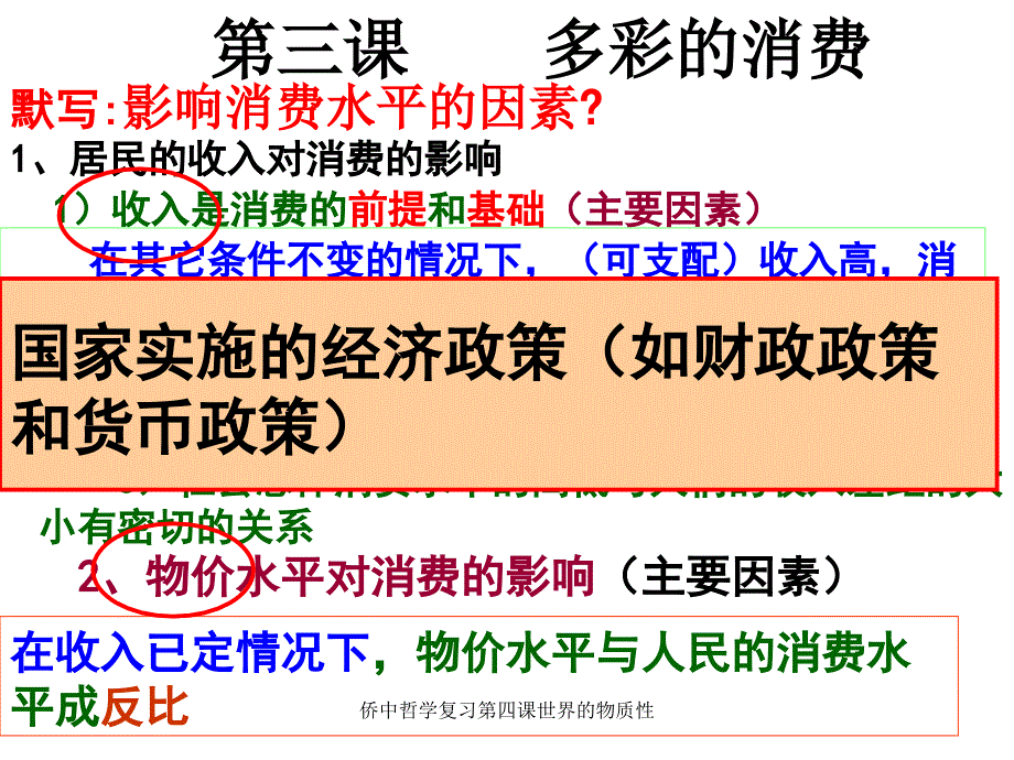 侨中哲学复习第四课世界的物质性课件_第1页