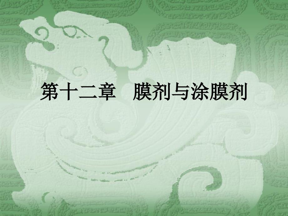 第十二章 膜剂与涂膜剂y34[1]_第1页