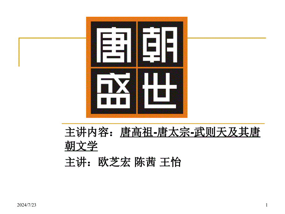 主讲内容唐高祖唐太宗武则天及其唐._第1页