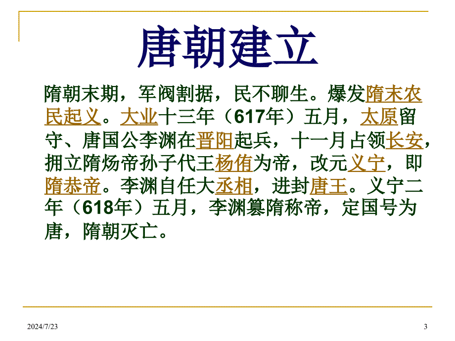 主讲内容唐高祖唐太宗武则天及其唐._第3页