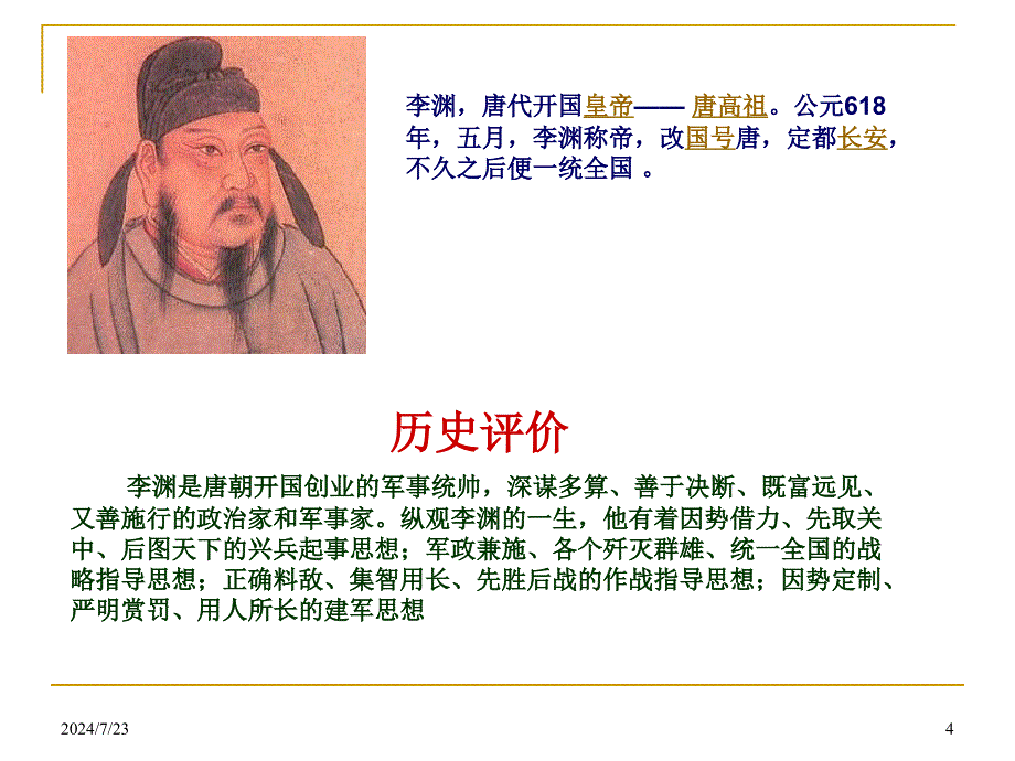 主讲内容唐高祖唐太宗武则天及其唐._第4页