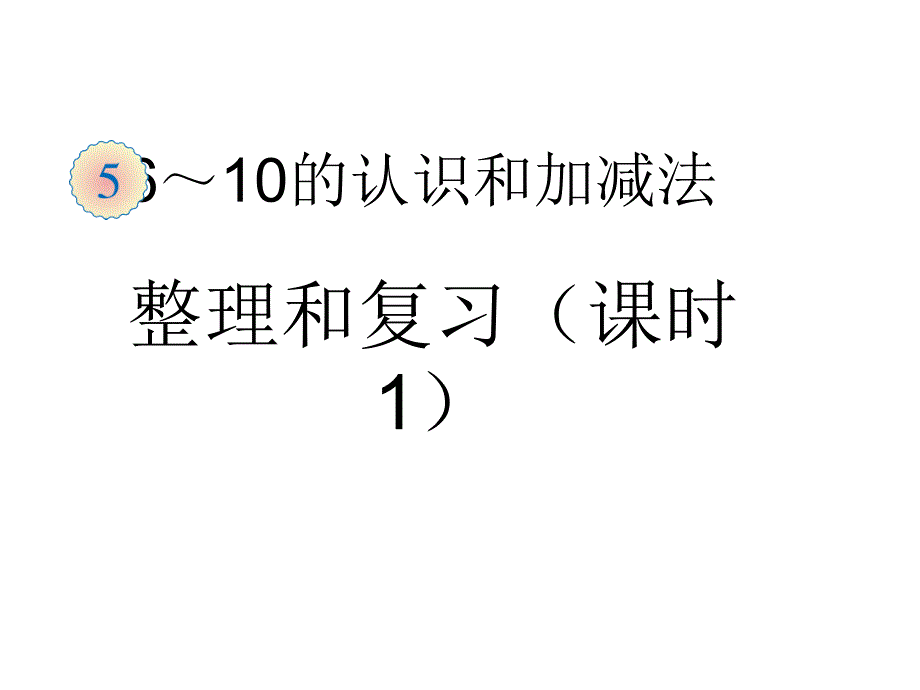 610的认识和加减法整理和复习_第1页