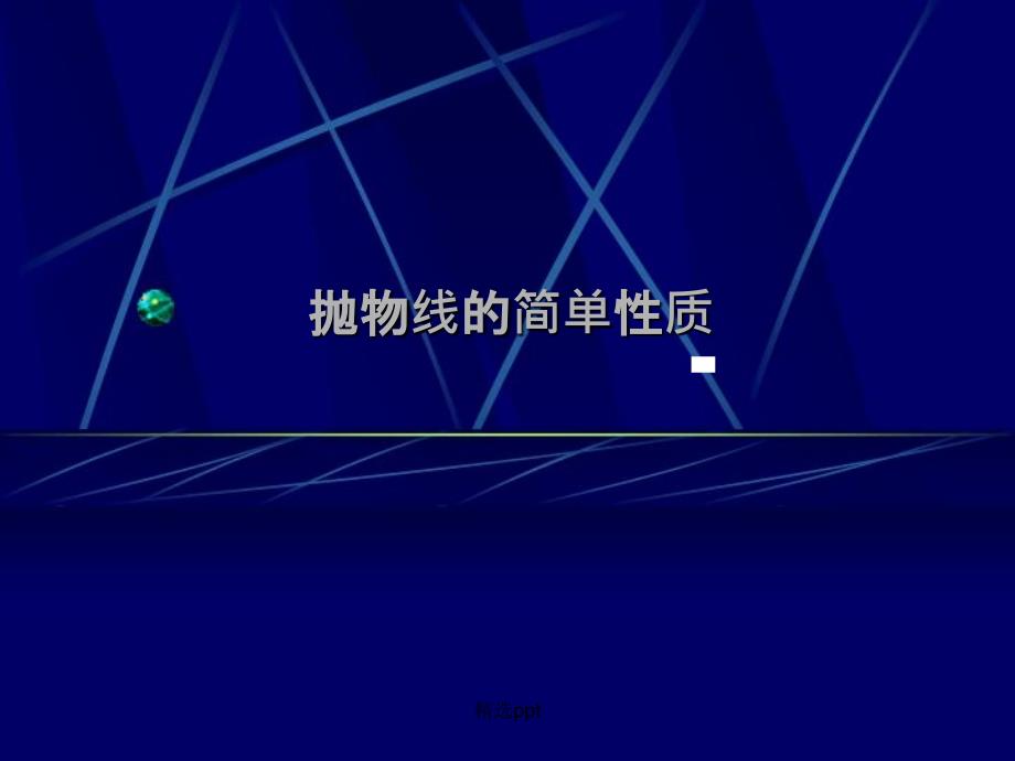 201x高中数学第二章圆锥曲线抛物线第二课时1北师大版选修_第1页