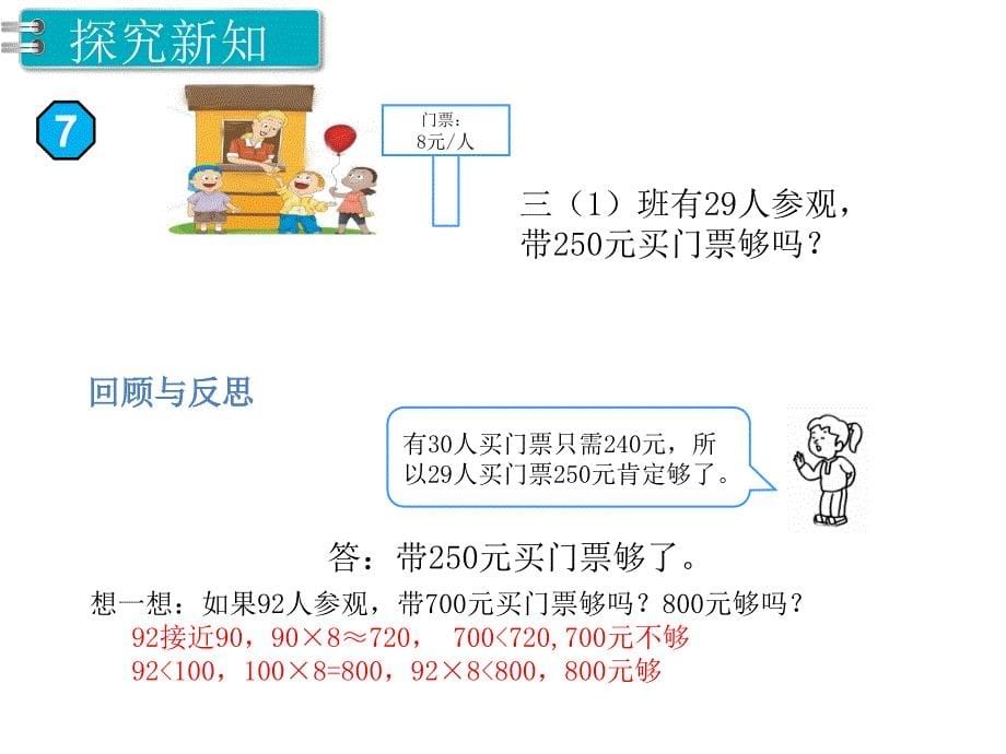 第7课时 乘法的估算PPT课件_第5页