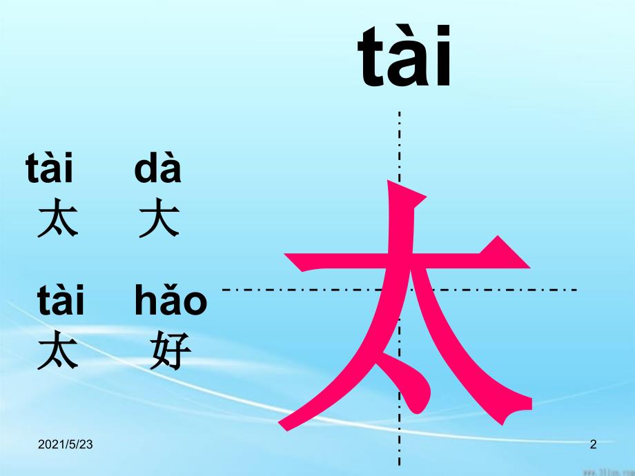 1四个太阳生字组词_第2页