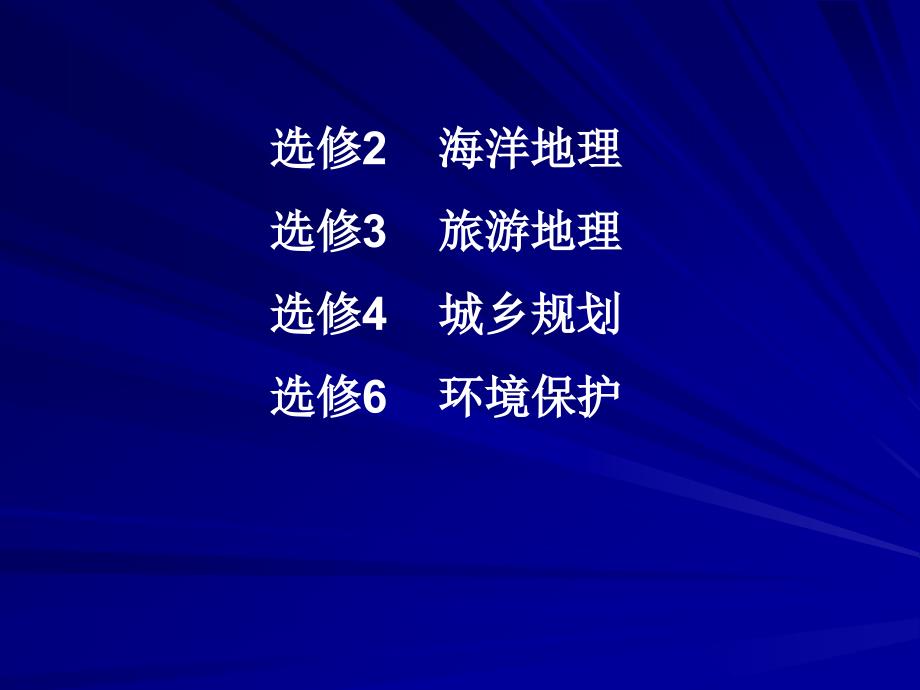 选修模块的思考和复习_第4页