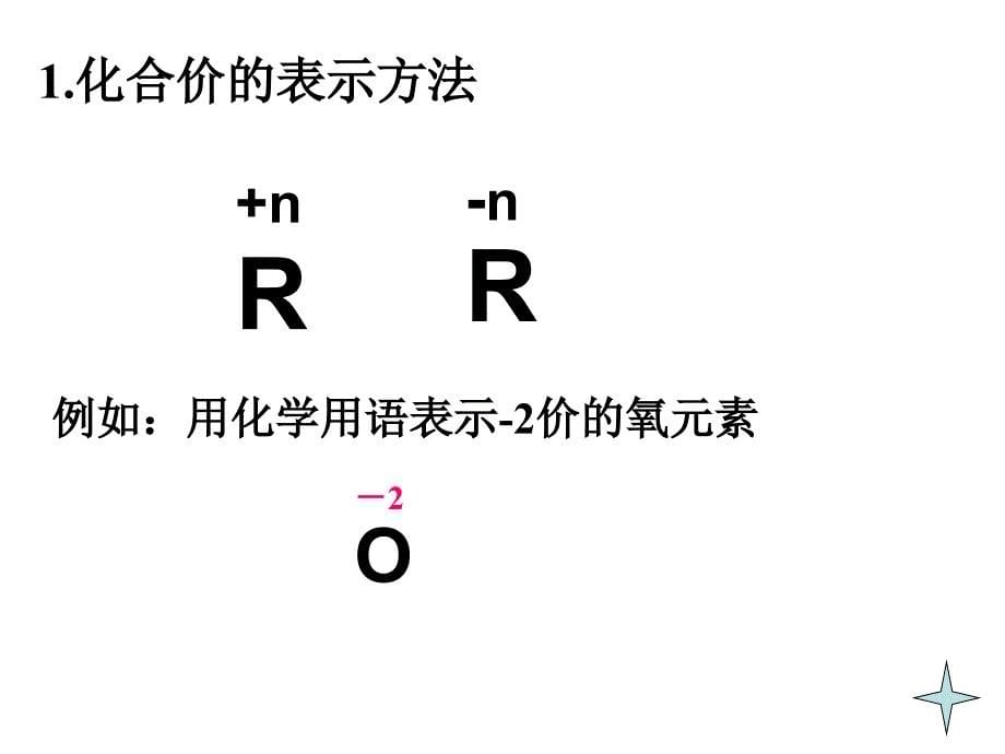 化学式与化合价2_第5页