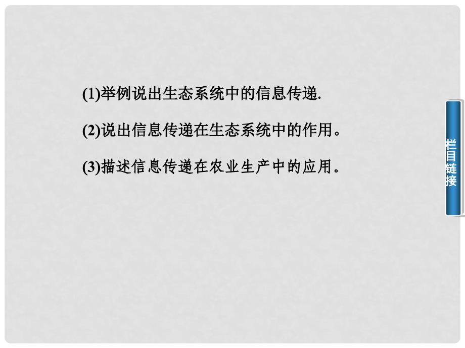 高中生物 5.4 生态系统的信息传递课件 新人教版必修3_第3页