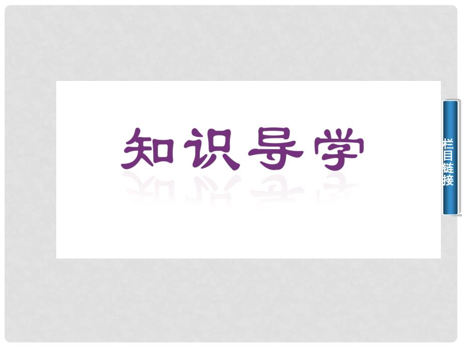 高中生物 5.4 生态系统的信息传递课件 新人教版必修3_第4页