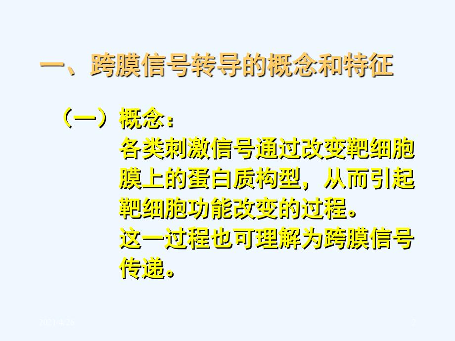 细胞的跨膜信号转导功能_第2页