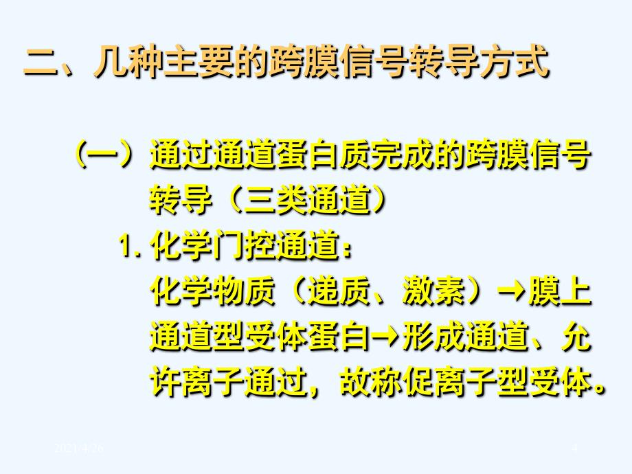 细胞的跨膜信号转导功能_第4页