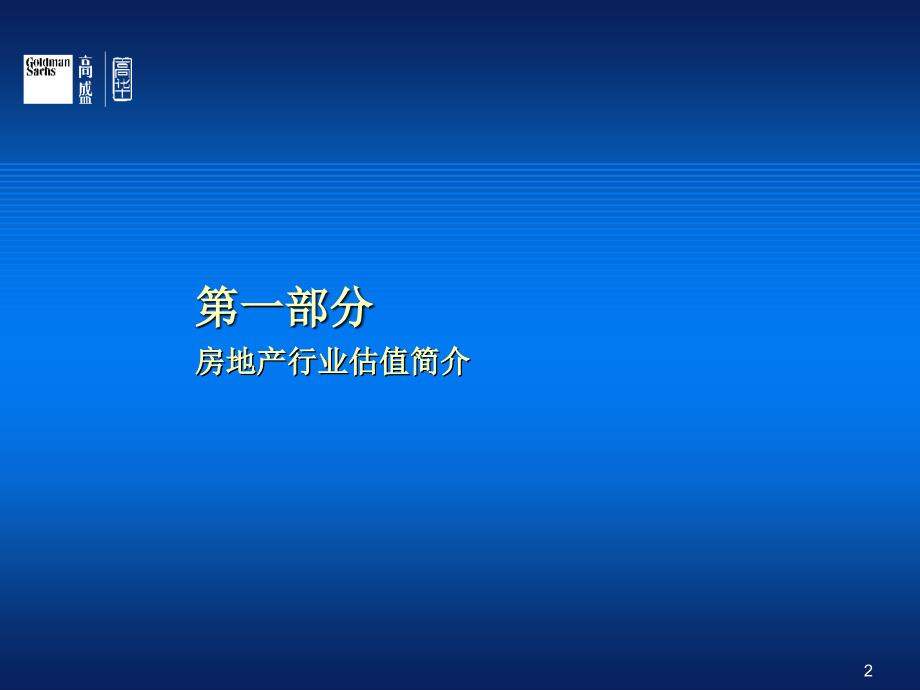 房地产企业估值简述_第2页