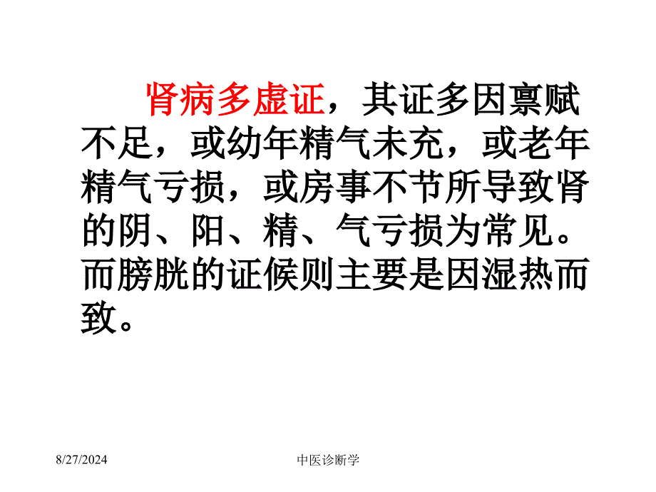 最新中医诊断学脏腑辨证PPT文档_第1页