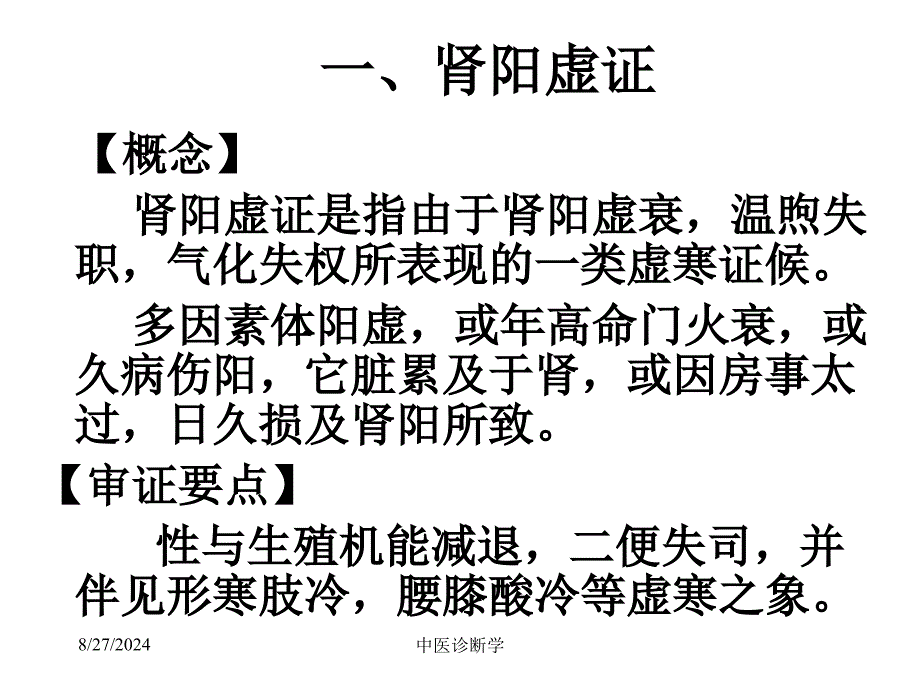 最新中医诊断学脏腑辨证PPT文档_第3页